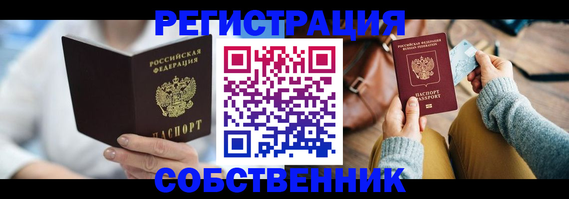 купить прописку в Пушкино